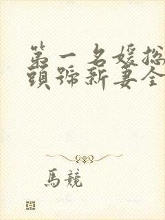 第一名媛总裁的头号新妻全文免费封面