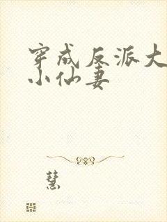 穿成反派大佬的小仙妻
