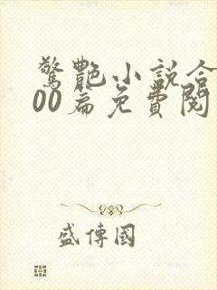 惊艳小说合集500篇免费阅读