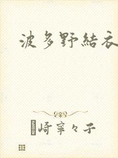 波多野结衣步兵