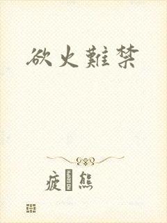 欲火难禁