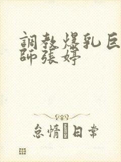 调教爆乳巨臀老师张婷