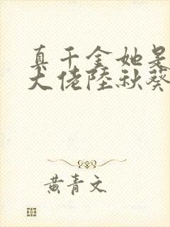 真千金她是全能大佬陆秋葵