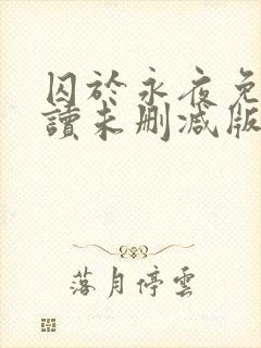 囚于永夜免费阅读未删减版封面