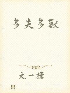 多夫多兽