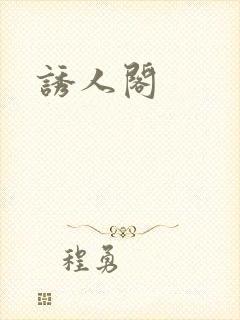 诱人阁