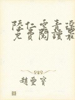 陆仁云青瑶小说免费阅读最新章节txt