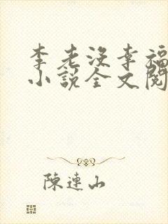 李老没幸福生活小说全文阅读