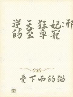 逆天狂妃:邪帝的至尊宠