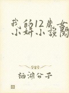 我的12岁女儿小妍小说阅读全文