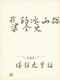 我的冰山总裁老婆 全文