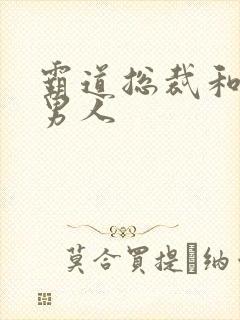 霸道总裁和他的男人