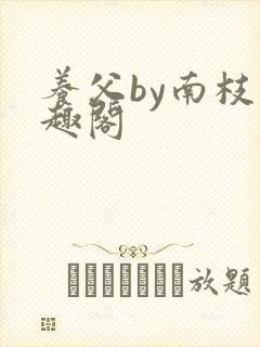养父by南枝笔趣阁
