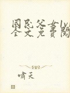 国民父女1v1全文免费阅读小说封面