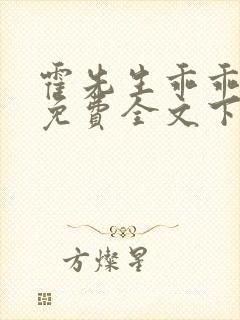霍先生乖乖宠我免费全文下载