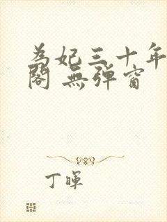 为妃三十年笔趣阁 无弹窗