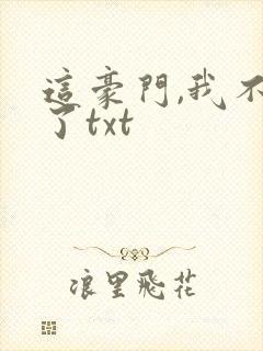 这豪门,我不嫁了txt