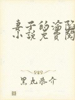 妻子的沦陷曹叔小说免费阅读