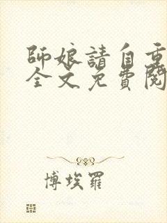 师娘请自重小说全文免费阅读免费