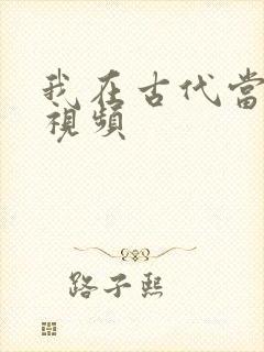 我在古代当王爷视频