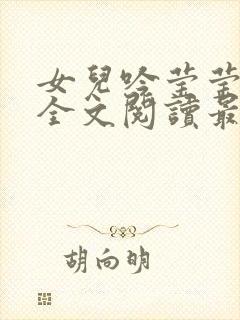 女儿吟莹莹小说全文阅读最新章节封面