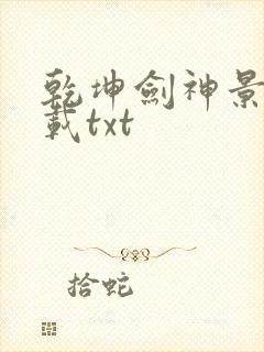 乾坤剑神景言下载txt