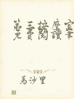 第三按摩室小说免费阅读笔趣阁封面