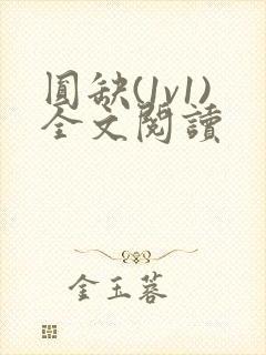 圆缺(1v1)全文阅读
