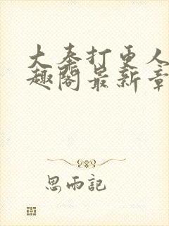 大奉打更人 笔趣阁最新章节txt