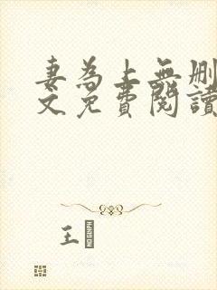妻为上无删减全文免费阅读