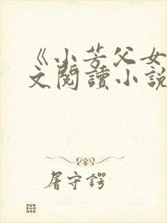 《小芳父女》全文阅读小说