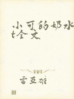 小可的奶水txt全文