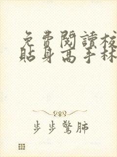 免费阅读校花的贴身高手林逸