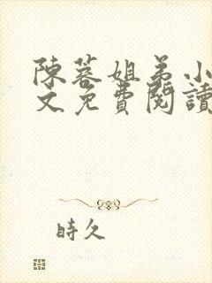 陈蓉姐弟小说全文免费阅读