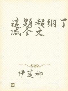 这题超纲了未删减全文