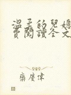 温柔的儿媳妇免费阅读全文佳柔
