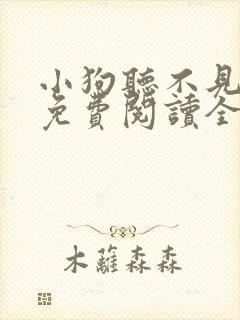 小狗听不见小说免费阅读全文