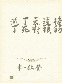 灭了天道后我成了死对头的师妹封面