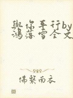 与你平行by归鸿落雪全文免费阅读