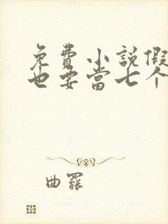 免费小说假千金也要当七个哥哥的团宠