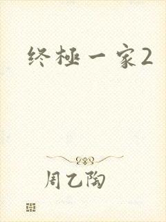 终极一家2