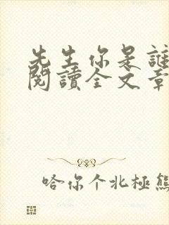先生你是谁免费阅读全文章节