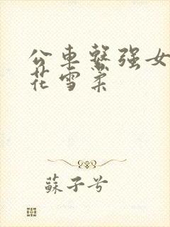 公车系强女奷校花雪柔封面