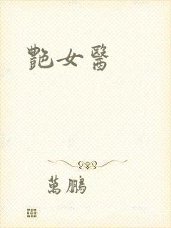 艳女医