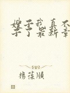 嫂子我真不是傻子了最新章节阅续