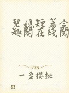 儿媳短篇合集笔趣阁在线阅读一封面