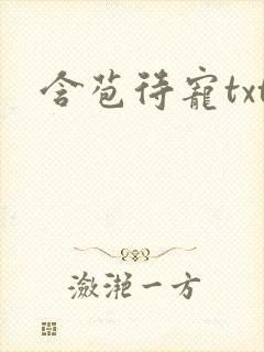 含苞待宠txt封面