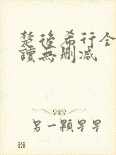 楚后希行全文阅读无删减