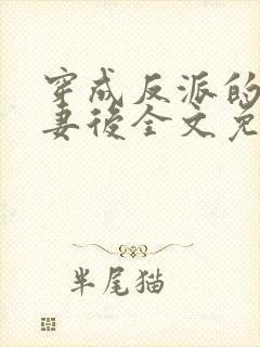 穿成反派的未婚妻后全文免费阅读封面