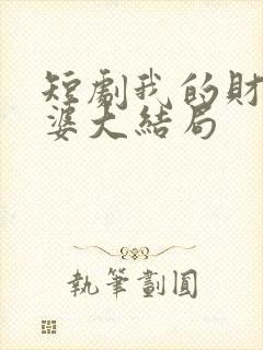 短剧我的财阀老婆大结局